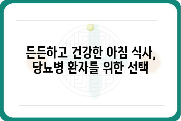 당뇨병 환자를 위한 맛있는 아침 식사 레시피 7가지 | 당뇨, 건강 식단, 아침 식사, 레시피