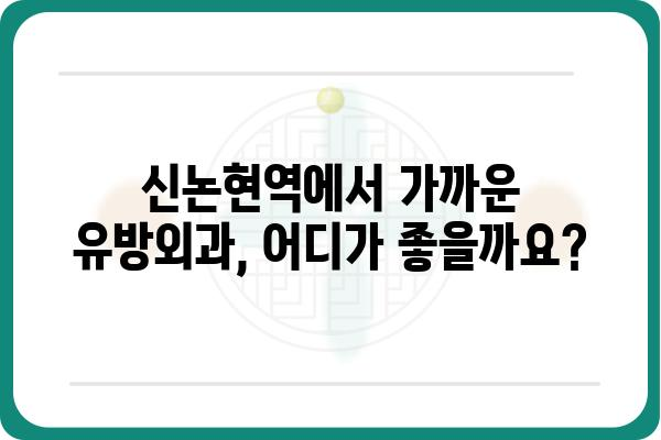 신논현역 유방외과 추천 & 정보 | 유방암 검진, 유방 질환 전문, 여성 건강