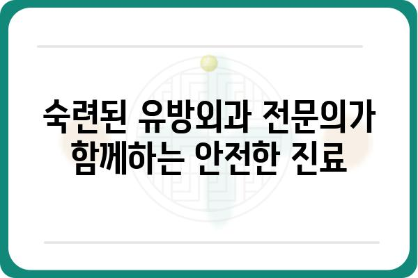 양천구 유방외과 추천| 믿을 수 있는 의료진과 최첨단 장비를 찾아보세요 | 유방암 검진, 유방 질환, 전문의