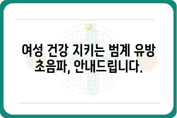 범계 유방 초음파, 어디서 어떻게 받아야 할까요? | 범계, 유방암 검진, 여성 건강, 병원 추천