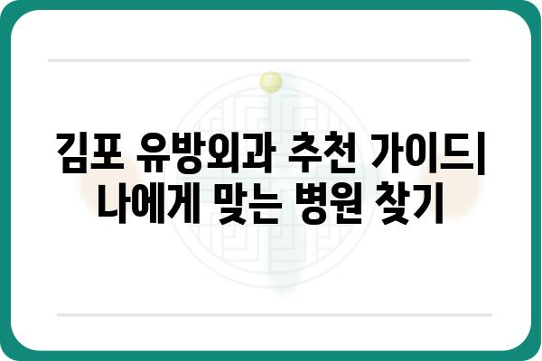 김포 유방외과 추천 가이드| 나에게 맞는 병원 찾기 | 유방암, 유방 질환, 전문의, 진료, 검진, 후기