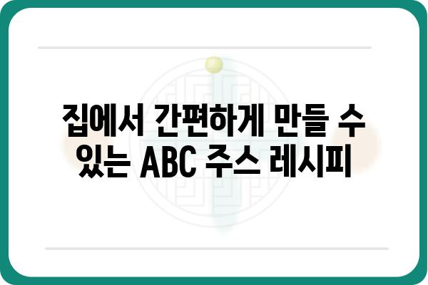 ABC 주스 레시피 추천| 건강과 맛을 잡는 5가지 레시피 | ABC 주스, 건강 음료, 레시피, 면역력, 비타민