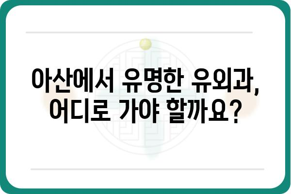 아산 지역 유명 유외과 추천 | 아산 유외과, 정형외과, 손목, 발목, 척추