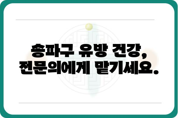 송파구 유방 건강 지킴이| 송파구 유방외과 추천 가이드 | 유방암, 유방 검진, 송파구 병원