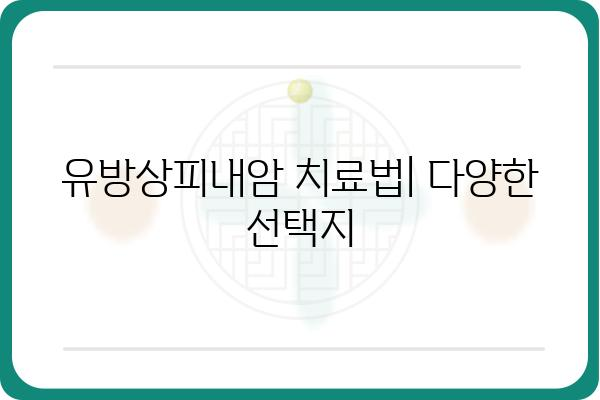 유방상피내암, 알아야 할 정보와 치료법 | 유방암, 조기 진단, 치료 과정, 예후