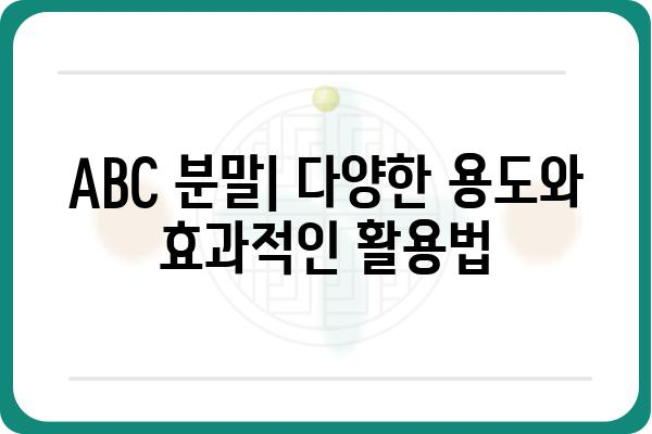 ABC 분말 활용 가이드| 효과적인 사용법과 주의 사항 | ABC 분말, 활용법, 주의 사항, 안전 정보