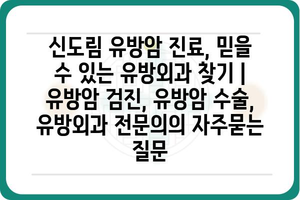 신도림 유방암 진료, 믿을 수 있는 유방외과 찾기 | 유방암 검진, 유방암 수술, 유방외과 전문의