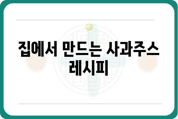 사과주스 맛있게 즐기는 5가지 방법 | 사과주스 레시피, 건강 효능, 보관법, 활용법