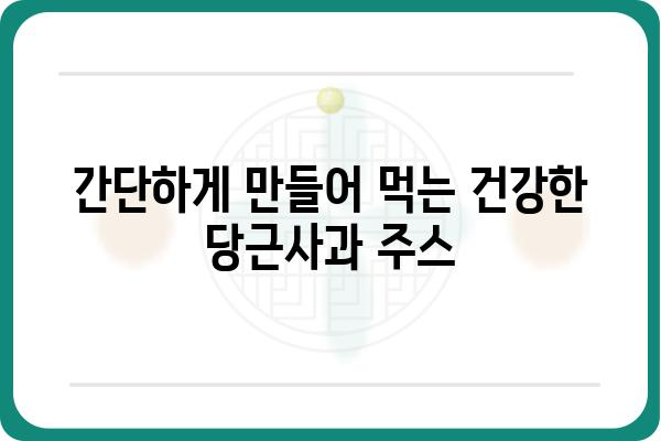 당근과 사과의 환상적인 만남! 🥕🍎 건강한 당근사과주스 레시피 | 건강, 주스, 레시피, 비타민