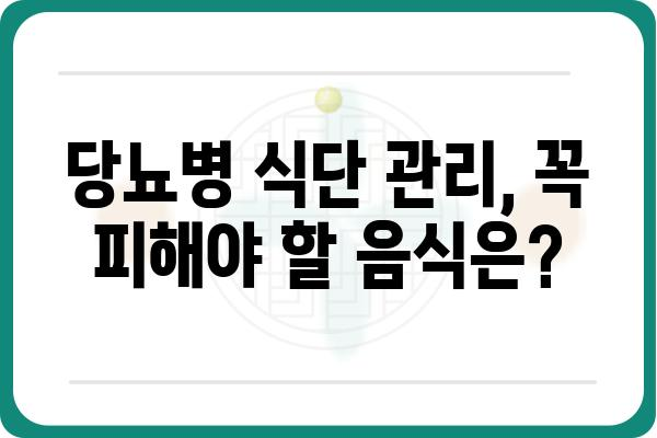 당뇨병 환자를 위한 식단 가이드| 피해야 할 음식 10가지 | 당뇨병, 식단 관리, 건강, 음식, 혈당