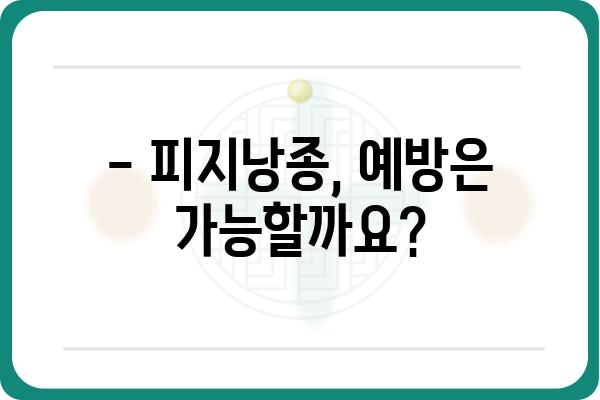 피부과 피지낭종, 제대로 알고 치료받자| 증상, 원인, 치료법 총정리 | 피지낭종, 여드름, 낭포, 치료