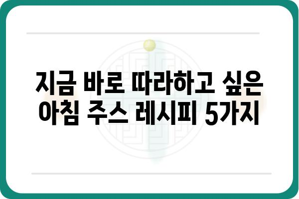 아침 건강 챙기기! 맛있는 아침 주스 레시피 5가지 | 건강, 레시피, 아침 식사, 과일 주스