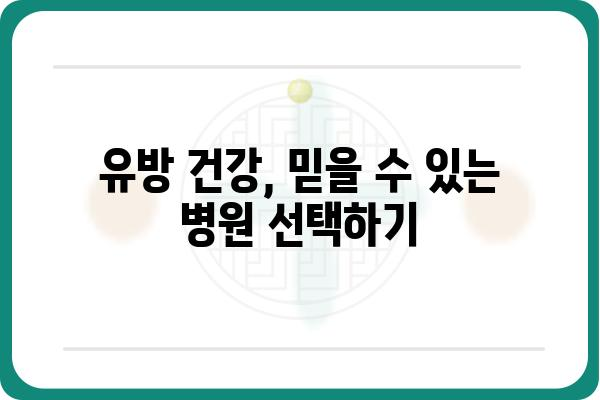 대치역 유방외과 추천 가이드| 나에게 맞는 병원 찾기 | 유방암, 유방 검진, 전문의, 진료 예약, 후기