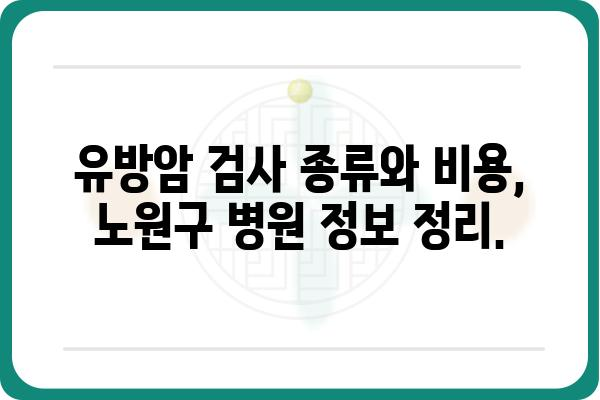 노원 유방암 검진| 나에게 맞는 병원 찾기 | 유방암 검사, 전문의, 노원구 병원 정보