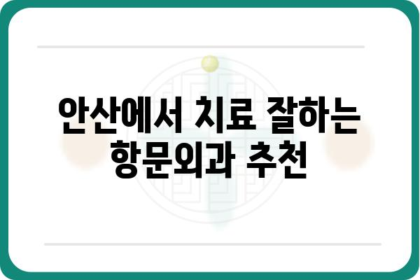 안산에서 항문 질환 치료 잘하는 곳 찾기 | 안산항문외과, 항문질환, 치료, 전문의, 추천