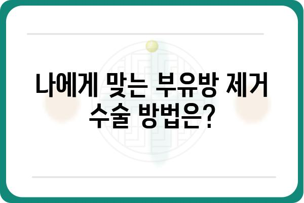 부유방 제거 수술, 고민 끝! 나에게 맞는 수술 방법 찾기 | 부유방, 제거 수술, 비용, 후기, 부작용