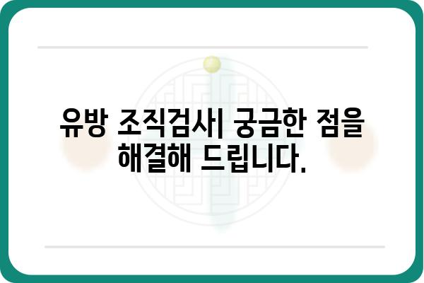 유방외과 조직검사| 알아야 할 모든 것 | 유방암, 검사 과정, 결과 해석, 주의 사항