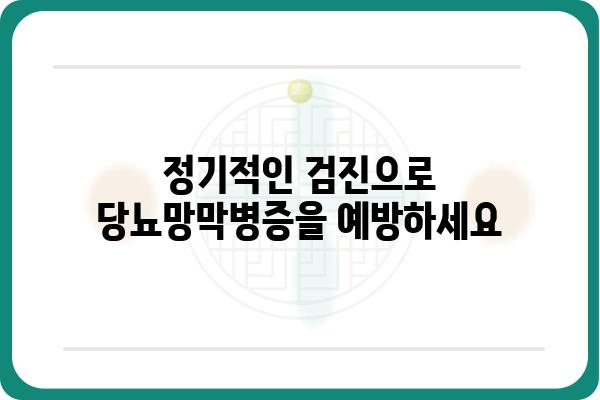 당뇨망막병증, 초기 증상과 예방법 완벽 가이드 | 당뇨병, 눈 건강, 합병증, 검진