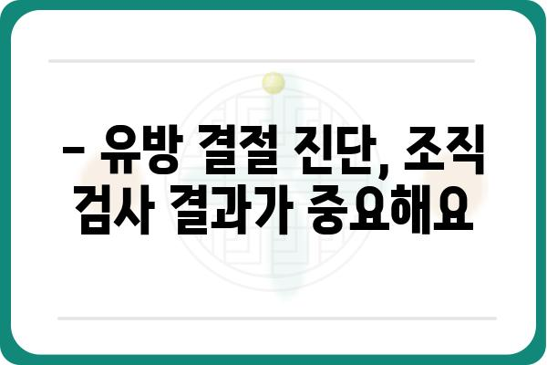 유방 결절, 조직 검사가 필요할까요? | 유방 결절, 조직 검사, 진단, 치료, 검사 방법, 비용