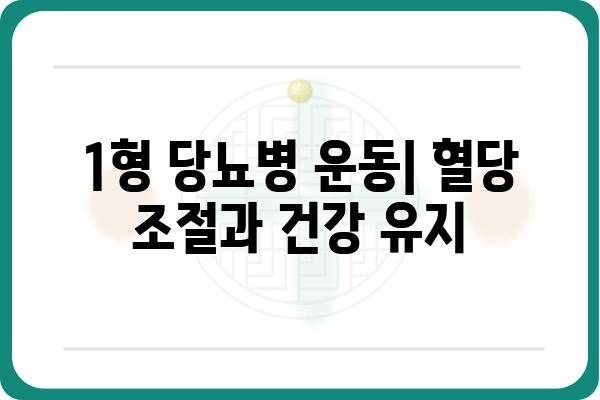 1형 당뇨병 관리| 완벽 가이드 | 증상, 원인, 치료, 식단, 운동, 팁