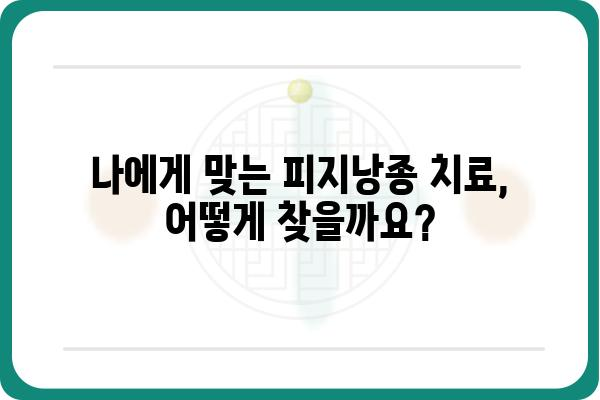 영등포 피지낭종 치료, 어디서 어떻게? | 영등포 피부과, 피지낭종, 치료 방법, 비용