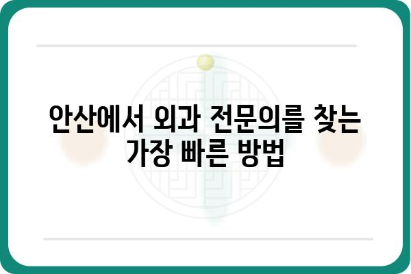 안산항외과 추천 | 안산시 외과 전문의 진료, 병원 정보, 후기