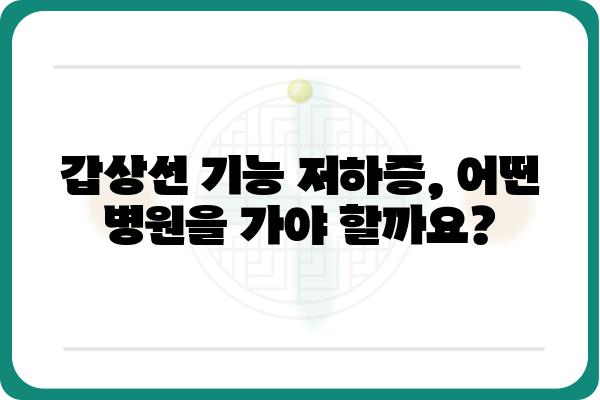 갑상선 기능 저하증, 어디서 치료받아야 할까요? | 갑상선 기능 저하증 병원, 전문의, 치료 정보