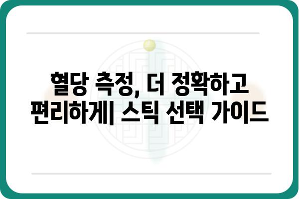 혈당 관리 필수템! 혈당 스틱 종류별 비교 가이드 | 혈당측정, 당뇨병, 혈당기, 관리 팁