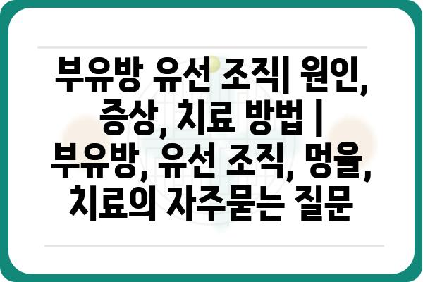 부유방 유선 조직| 원인, 증상, 치료 방법 | 부유방, 유선 조직, 멍울, 치료