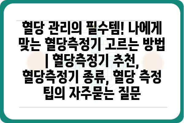 혈당 관리의 필수템! 나에게 맞는 혈당측정기 고르는 방법 | 혈당측정기 추천, 혈당측정기 종류, 혈당 측정 팁