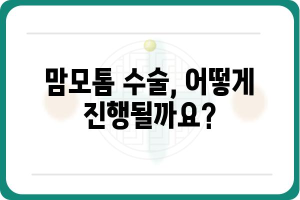 유방 맘모톰 수술, 알아야 할 모든 것 | 유방 혹, 섬유낭포, 진단 및 치료, 부작용, 회복 과정