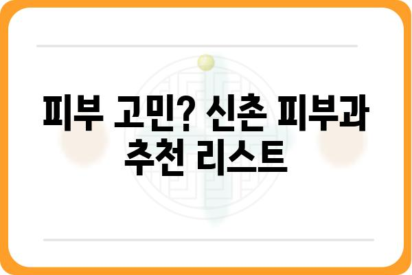 신촌 유외과 추천 가이드| 나에게 맞는 병원 찾기 | 신촌, 비뇨기과, 피부과, 성병, 남성의학, 여성의학