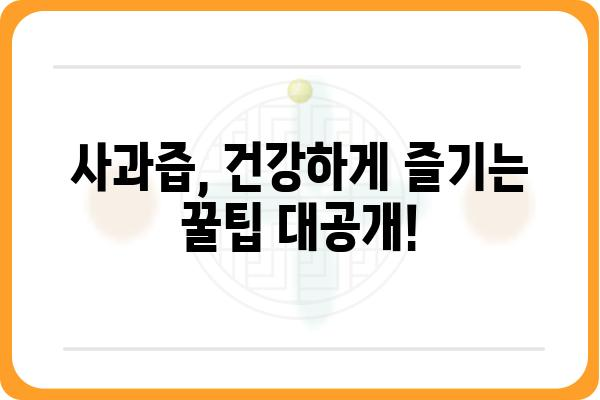 사과즙의 놀라운 효능 10가지| 건강, 피부, 다이어트까지! | 사과즙 효능, 건강 정보, 사과즙 추천