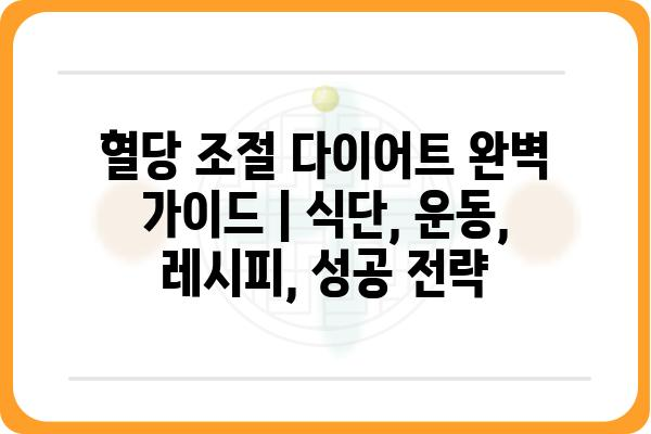 혈당 조절 다이어트 완벽 가이드 | 식단, 운동, 레시피, 성공 전략