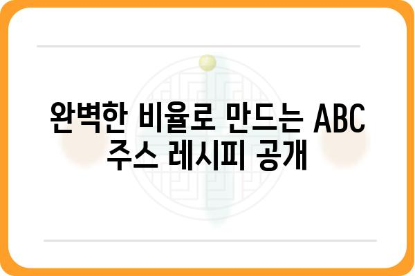 ABC 주스 레시피| 완벽한 비율과 효능 | 건강, 비타민, 면역력, 디톡스