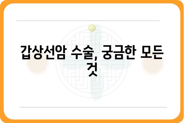 갑상선암 수술, 알아야 할 모든 것| 절차, 회복, 주의사항 | 갑상선암, 수술, 회복, 주의사항