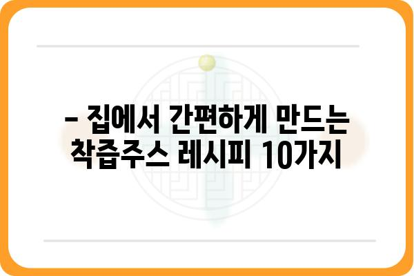 착즙주스 레시피 10가지| 맛있고 건강한 착즙주스 만들기 | 착즙, 레시피, 건강