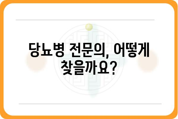 당뇨병, 명의 찾는 꿀팁| 전문의 추천 및 진료 예약 가이드 | 당뇨병, 전문의, 진료, 추천, 예약