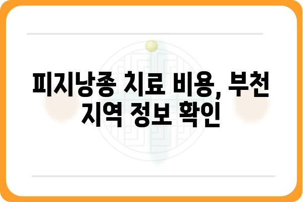 부천 피지낭종 치료 잘하는 곳 | 피부과 추천, 비용, 후기, 예약