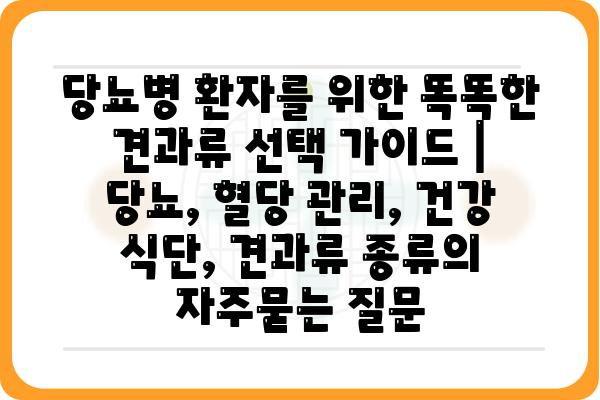 당뇨병 환자를 위한 똑똑한 견과류 선택 가이드 | 당뇨, 혈당 관리, 건강 식단, 견과류 종류