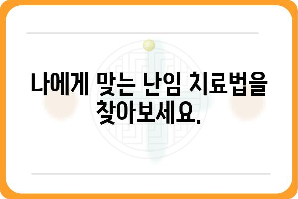 불임 극복을 위한 맞춤 가이드| 원인 분석부터 치료까지 | 불임, 난임, 시험관 시술, 자연임신, 난임 치료, 난임 원인, 불임 원인, 난임 검사