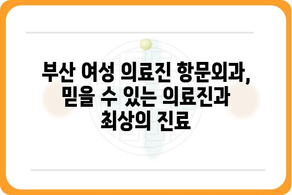 부산 여성 의료진 항문외과 추천| 믿을 수 있는 진료를 찾는다면 | 부산, 항문외과, 여성의사, 추천, 진료