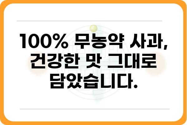 100% 무농약 사과로 만든 착즙주스, 건강과 맛을 동시에! | 무농약사과즙, 착즙주스, 건강음료,