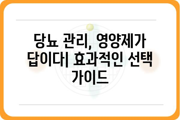 당뇨병 환자를 위한 영양제 선택 가이드| 효과적인 당뇨 관리 | 당뇨, 영양제, 건강, 관리, 식단