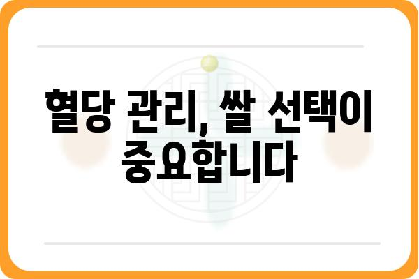 당뇨병 환자를 위한 혈당 관리 쌀 선택 가이드 | 당뇨, 혈당, 쌀 종류, 건강 식단