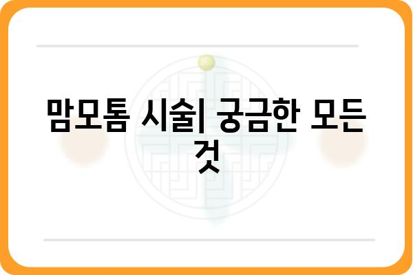 맘모톰 시술, 알아야 할 모든 것| 종류, 과정, 부작용, 후기, 비용까지 | 유방 혹, 맘모톰, 유방 검사, 유방암