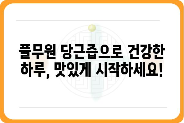 풀무원 당근즙, 건강과 맛을 한 번에! | 풀무원, 당근즙, 건강음료, 면역력, 비타민A