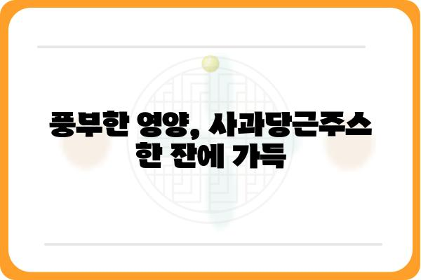 사과당근주스의 놀라운 효능 7가지 | 건강, 면역력, 피부, 다이어트, 영양