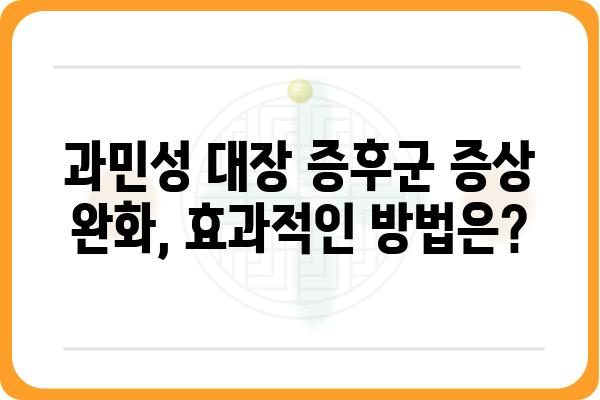 과민성 대장 증후군 치료| 나에게 맞는 방법 찾기 | 증상 완화, 원인 분석, 치료법, 관리법, 식단