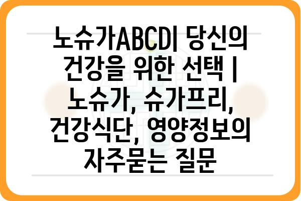 노슈가ABCD| 당신의 건강을 위한 선택 | 노슈가, 슈가프리, 건강식단, 영양정보